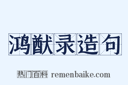 鸿猷录造句是什么意思的图片